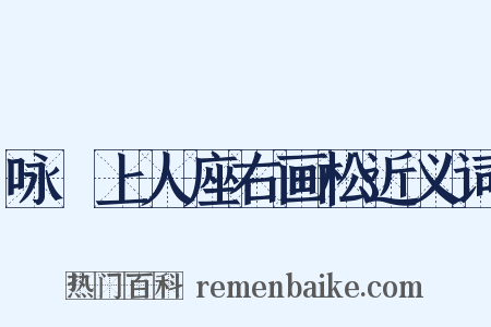 咏敡上人座右画松近义词是什么意思的图片